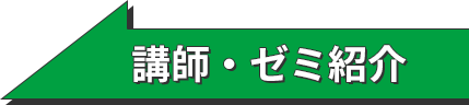 講師・ゼミ紹介