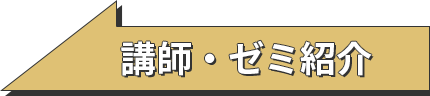 講師・ゼミ紹介