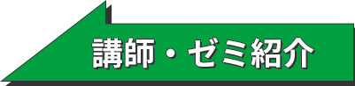 講師・ゼミ紹介