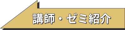 講師・ゼミ紹介