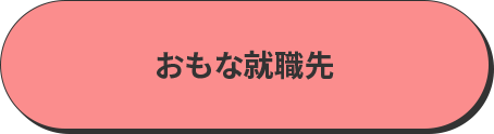 おもな就職先 