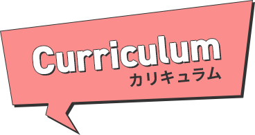 Curriculum カリキュラム