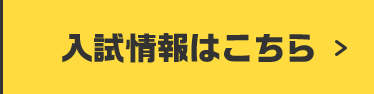 入試情報はこちら