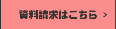資料請求はこちら