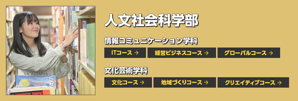 人文社会科学部