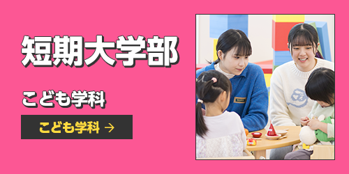 短期大学部
