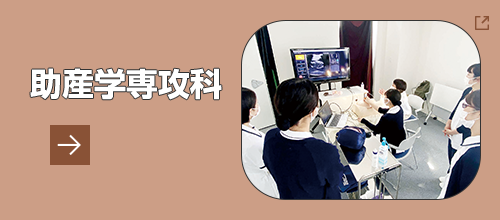 助産学専攻科