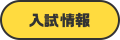 入試情報はこちら