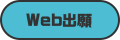 Web出願はこちら