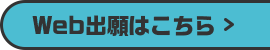 Web出願はこちら