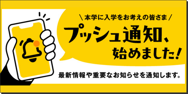 本学に入学をお考えの皆さま プッシュ通知、始めました！ 最新情報や重要なお知らせを通知します。