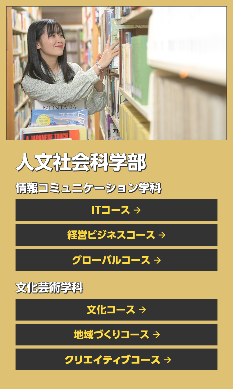 人文社会科学部