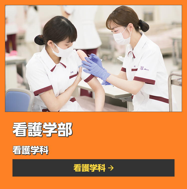 看護学部