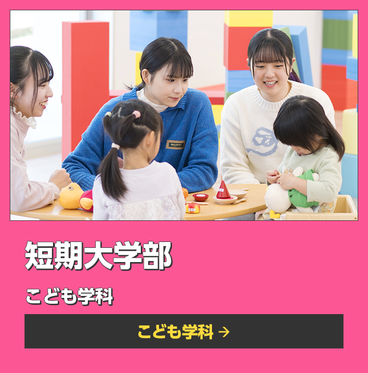 短期大学部