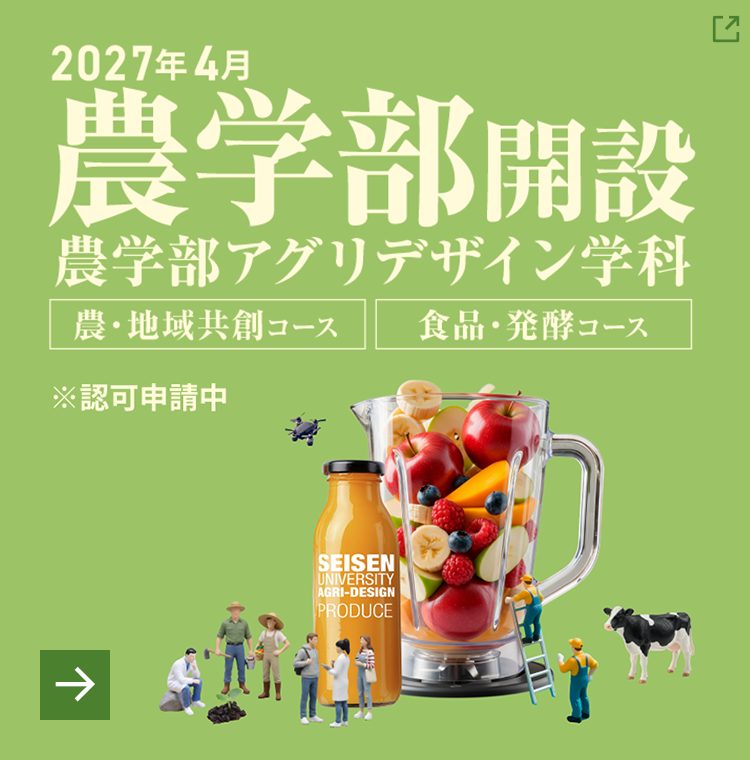 農学部アグリデザイン学科