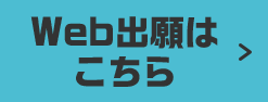 Web出願はこちら