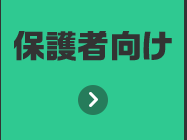 保護者向け
