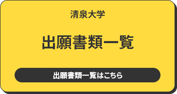 清泉大学 出願書類一覧 出願書類一覧はこちら