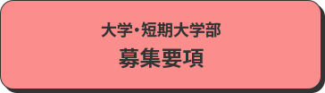 募集要項
