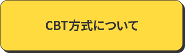 CBT方式について