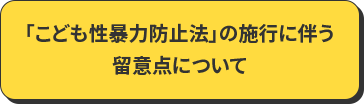 「こども性暴力防止法」の施行に伴う留意点について
