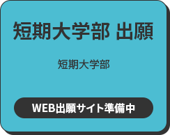 短期大学部 出願 短期大学部 WEB出願サイトへ