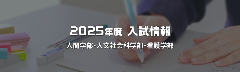2025年度 入試情報 人間学部・人文社会科学部・看護学部