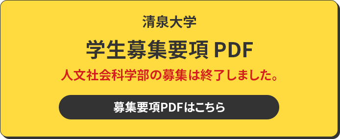 清泉大学 学生募集要項 PDF 募集要項PDFはこちら