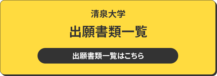 清泉大学 出願書類一覧 出願書類一覧はこちら