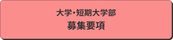 募集要項
