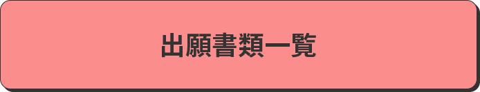 出願書類一覧