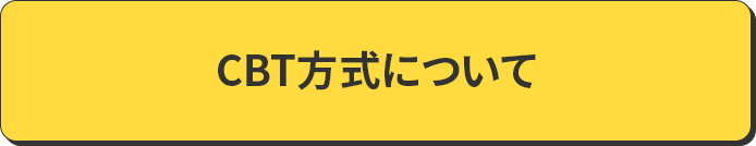 CBT方式について