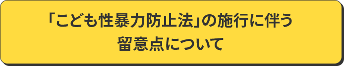 「こども性暴力防止法」の施行に伴う留意点について