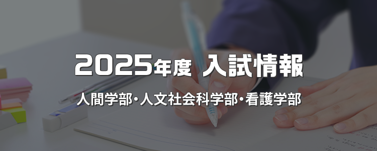 2025年度 入試情報 人間学部・人文社会科学部・看護学部