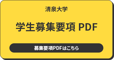 清泉大学 学生募集要項 PDF 募集要項PDFはこちら