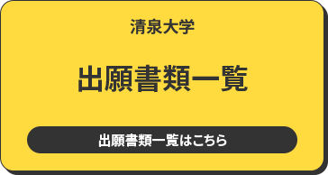 清泉大学 出願書類一覧 出願書類一覧はこちら