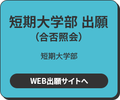 短期大学部 出願 短期大学部 WEB出願サイトへ