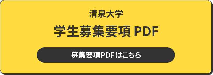 清泉大学 学生募集要項 PDF 募集要項PDFはこちら