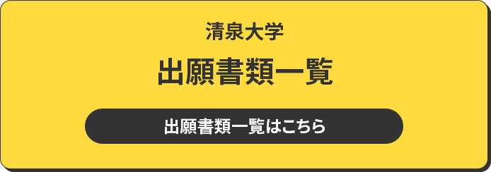 清泉大学 出願書類一覧 出願書類一覧はこちら