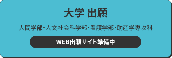 大学 出願 人間学部・人文社会科学部・看護学部・助産学専攻科 WEB出願サイトへ