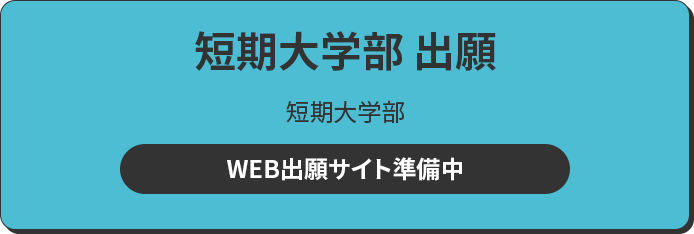短期大学部 出願 短期大学部 WEB出願サイトへ