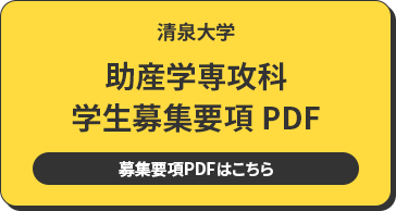 清泉大学 学生募集要項 PDF 募集要項PDFは8月公開予定