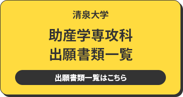 清泉大学 出願書類一覧 出願書類一覧は8月公開予定