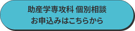 個別相談 お申込みはこちらから