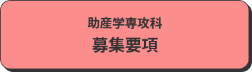 募集要項