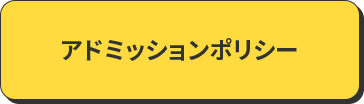 アドミッションポリシー