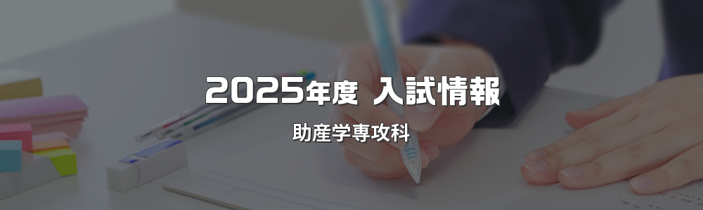 2025年度 入試情報 助産学専攻科
