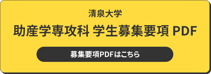 清泉大学 学生募集要項 PDF 募集要項PDFは8月公開予定