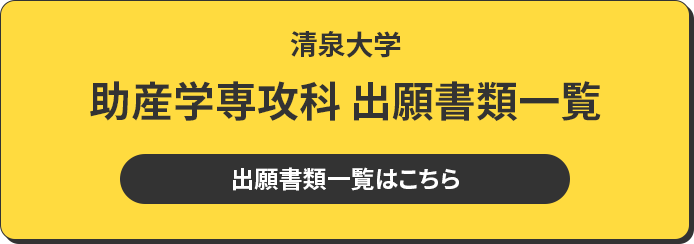 清泉大学 出願書類一覧 出願書類一覧は8月公開予定