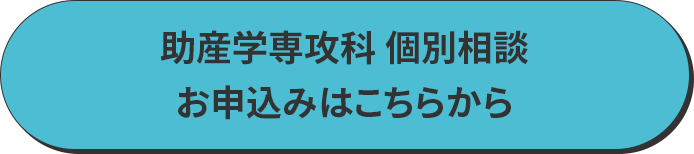 個別相談 お申込みはこちらから